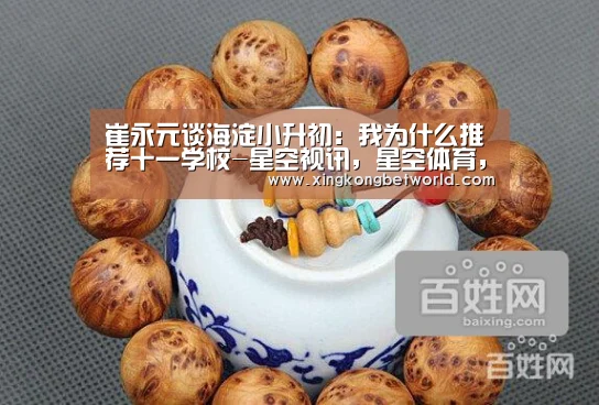 崔永元谈海淀小升初:我为什么推荐十一学校-星空视讯,星空体育,星空赛事,星空下载(图1) 星空视讯,星空体育,星空赛事,星空下载
