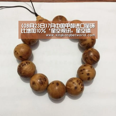 (08月23日)7月中国甲醇进口量环比增加10%‘星空视讯,星空体育,星空赛事,星空下载’(图1) 星空视讯,星空体育,星空赛事,星空下载